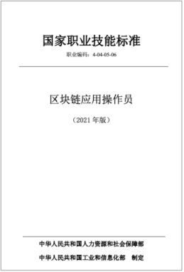 人社部、工信部颁发《区块链应用操作员国家职业技术技能标准》,智谷星图承担起草与核心编写工作