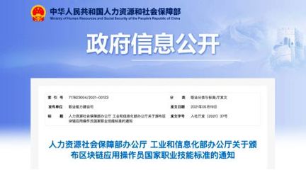 人社部、工信部颁发《区块链应用操作员国家职业技术技能标准》,智谷星图承担起草与核心编写工作